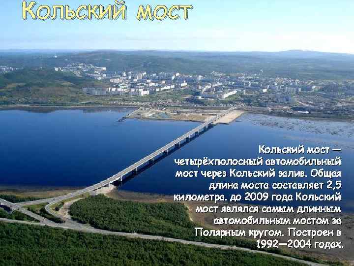 КОЛЬСКИЙ МОСТ Кольский мост — четырёхполосный автомобильный мост через Кольский залив. Общая длина моста