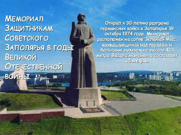 МЕМОРИАЛ ЗАЩИТНИКАМ СОВЕТСКОГО ЗАПОЛЯРЬЯ В ГОДЫ ВЕЛИКОЙ ОТЕЧЕСТВЕННОЙ ВОЙНЫ Открыт к 30 -летию разгрома