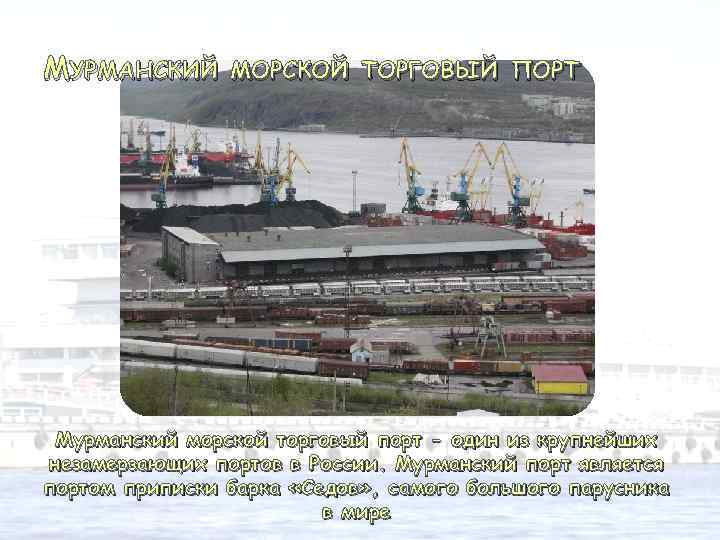 МУРМАНСКИЙ МОРСКОЙ ТОРГОВЫЙ ПОРТ Мурманский морской торговый порт - один из крупнейших незамерзающих портов