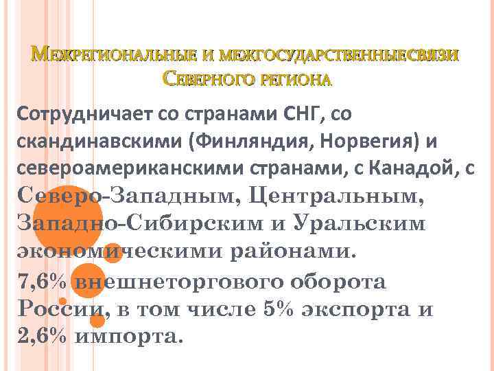 МЕЖРЕГИОНАЛЬНЫЕ И МЕЖГОСУДАРСТВЕННЫЕ СВЯЗИ СЕВЕРНОГО РЕГИОНА Сотрудничает со странами СНГ, со скандинавскими (Финляндия, Норвегия)