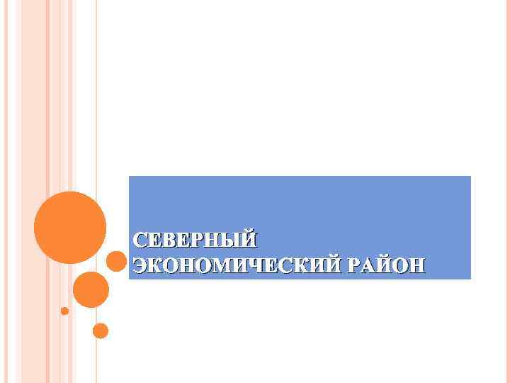 СЕВЕРНЫЙ ЭКОНОМИЧЕСКИЙ РАЙОН 