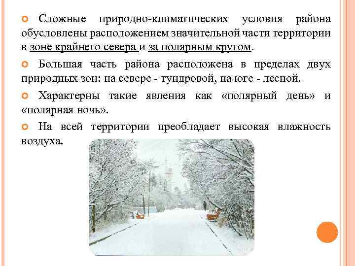 Сложные природно-климатических условия района обусловлены расположением значительной части территории в зоне крайнего севера и