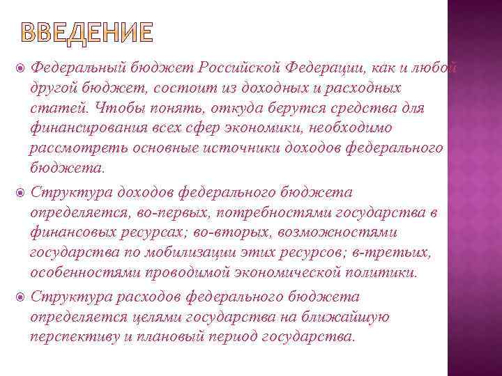 Федеральный бюджет Российской Федерации, как и любой другой бюджет, состоит из доходных и расходных