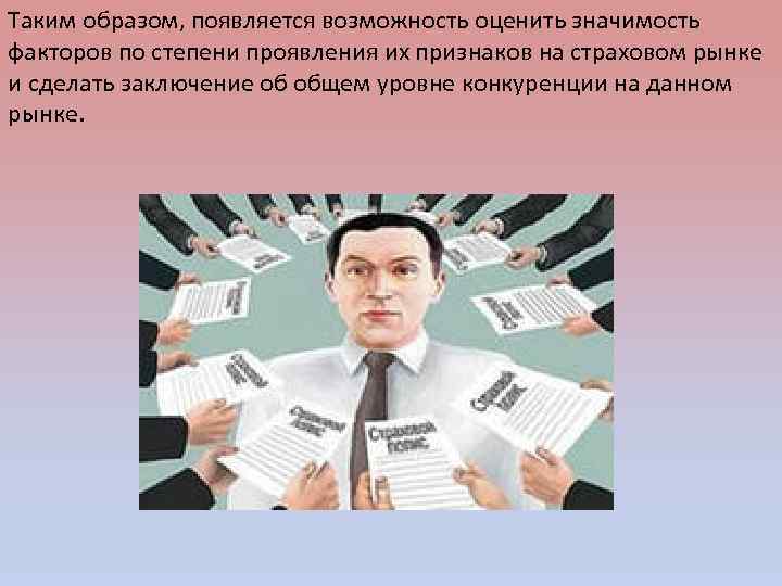 Таким образом, появляется возможность оценить значимость факторов по степени проявления их признаков на страховом