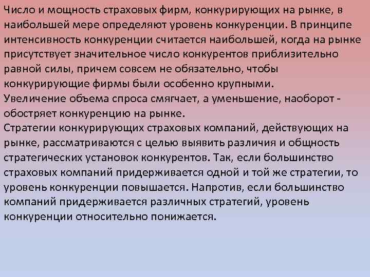 Число и мощность страховых фирм, конкурирующих на рынке, в наибольшей мере определяют уровень конкуренции.