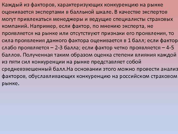 Каждый из факторов, характеризующих конкуренцию на рынке оценивается экспертами в балльной шкале. В качестве