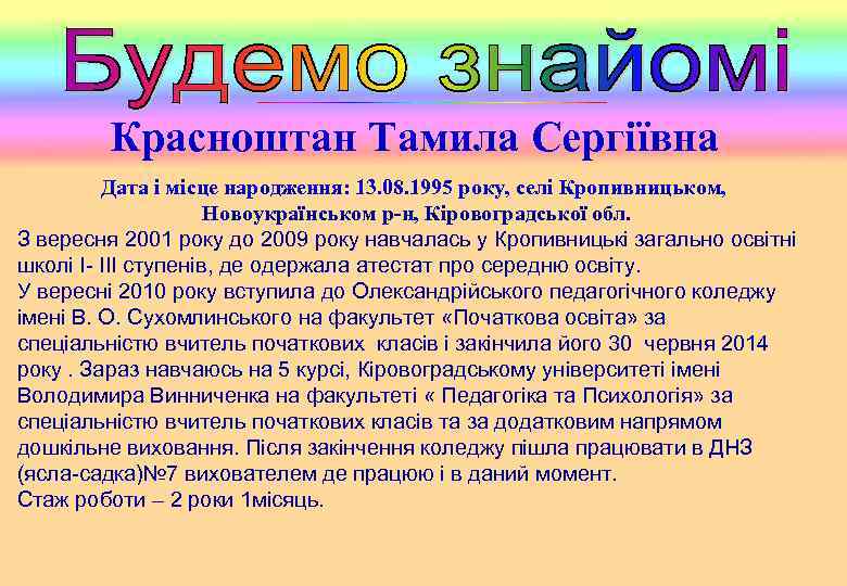 Красноштан Тамила Сергіївна Дата і місце народження: 13. 08. 1995 року, селі Кропивницьком, Новоукраїнськом