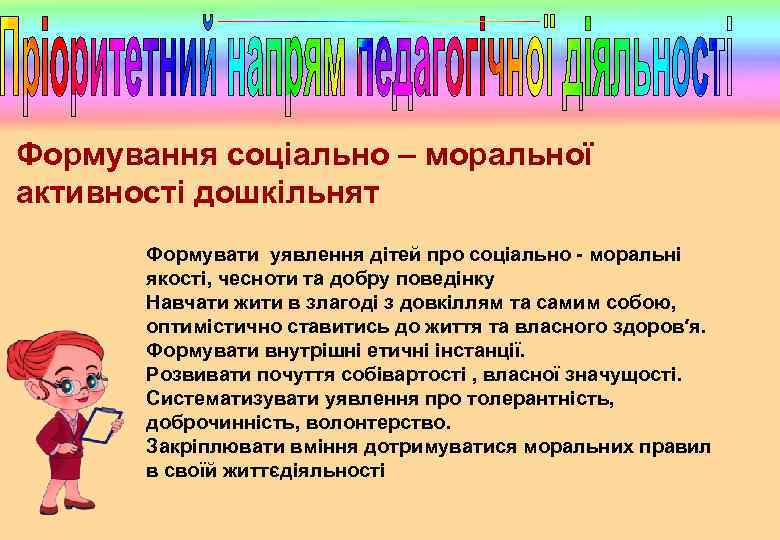 Формування соціально – моральної активності дошкільнят Формувати уявлення дітей про соціально - моральні якості,