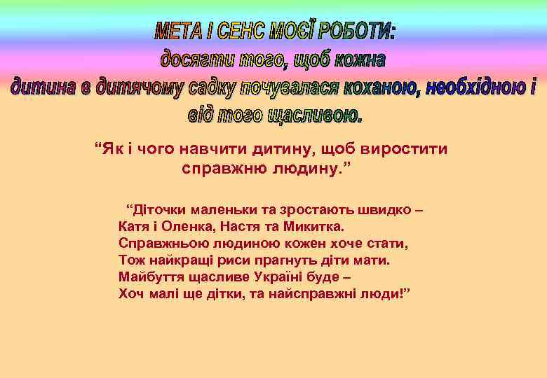 “Як і чого навчити дитину, щоб виростити справжню людину. ” “Діточки маленьки та зростають