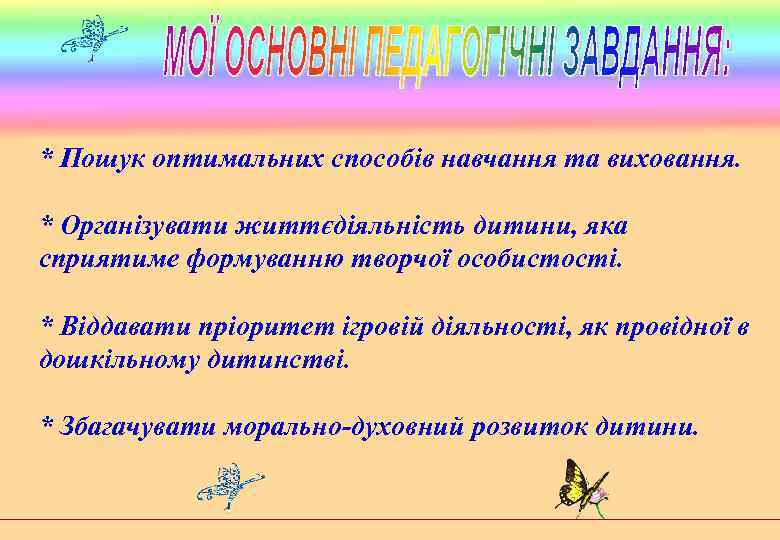 * Пошук оптимальних способів навчання та виховання. * Організувати життєдіяльність дитини, яка сприятиме формуванню