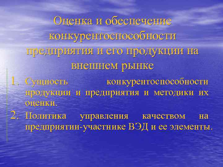 Оценка и обеспечение конкурентоспособности предприятия и его продукции на внешнем рынке 1. Сущность 2.