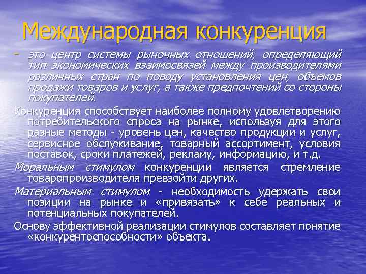 Международная конкуренция - это центр системы рыночных отношений, определяющий тип экономических взаимосвязей между производителями