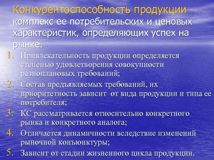 Конкурентоспособность продукции комплекс ее потребительских и ценовых характеристик, определяющих успех на рынке. 1. Привлекательность