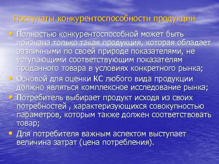 Постулаты конкурентоспособности продукции • Полностью конкурентоспособной может быть • • • признана только такая