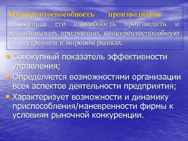 Конкурентоспособность производителя – совокупная его способность производить и реализовывать продукцию, конкурентоспособную на внутреннем и