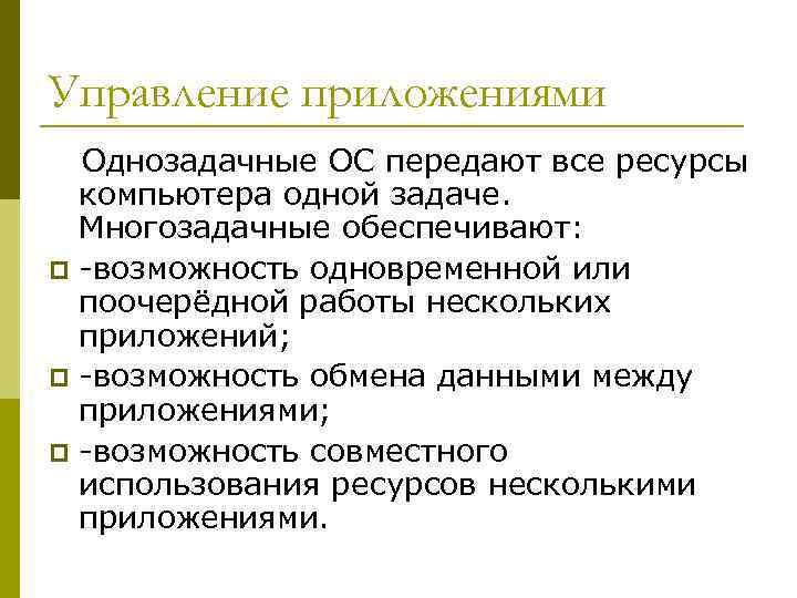 Какая функция ос по управлению оперативной памяти характерна только для мультизадачных ос