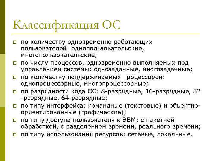 Классификация ОС p p p p по количеству одновременно работающих пользователей: однопользовательские, многопользовательские; по