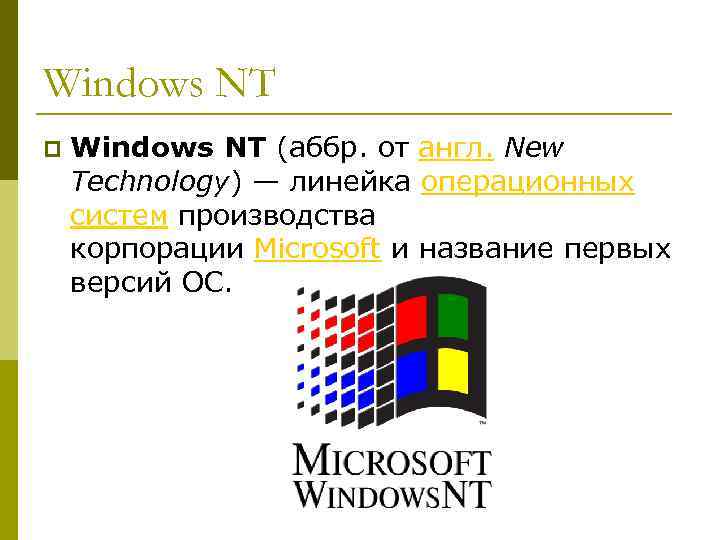 Windows NT p Windows NT (аббр. от англ. New Technology) — линейка операционных систем