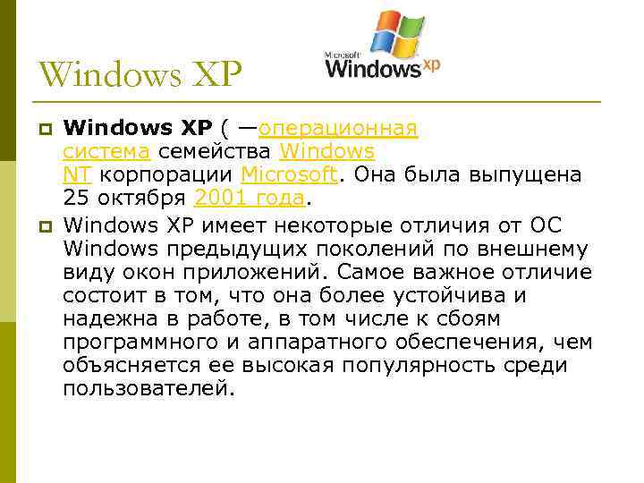 Windows XP p p Windows XP ( —операционная система семейства Windows NT корпорации Microsoft.