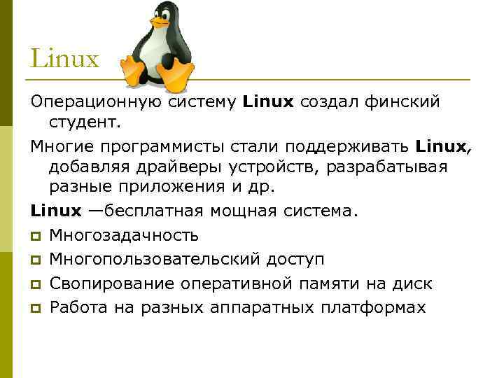 Почему linux лучше