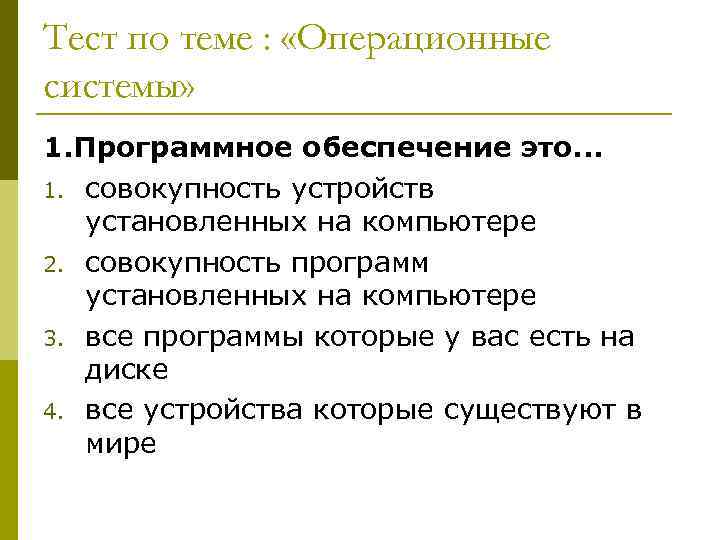 Тест по теме : «Операционные системы» 1. Программное обеспечение это. . . 1. совокупность