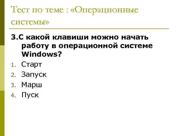 Тест по теме : «Операционные системы» 3. С какой клавиши можно начать работу в