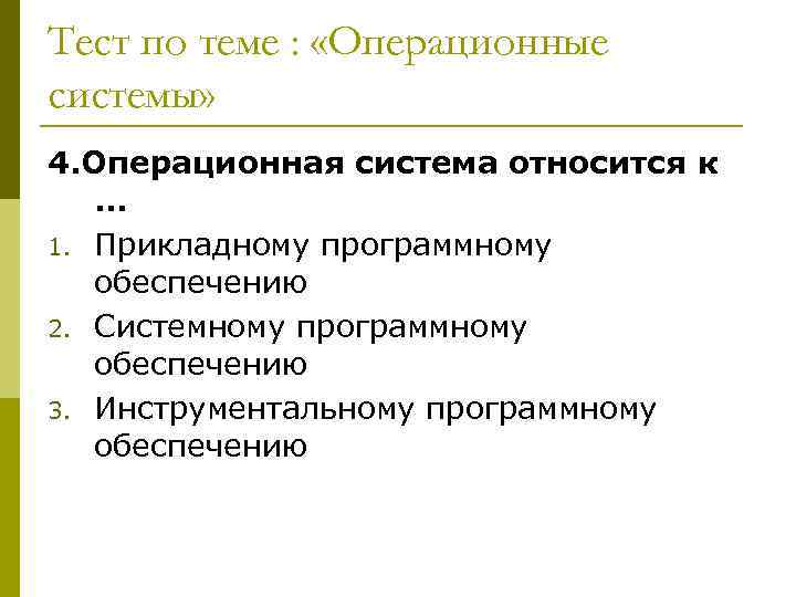 Тест по теме : «Операционные системы» 4. Операционная система относится к . . .