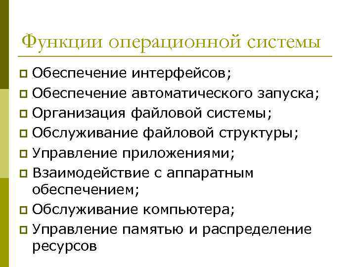 Функции операционной системы Обеспечение интерфейсов; p Обеспечение автоматического запуска; p Организация файловой системы; p