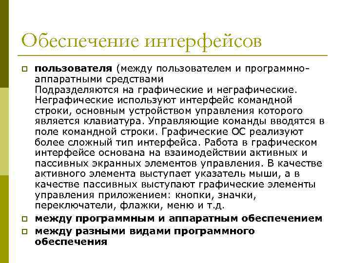 Обеспечение интерфейсов p p p пользователя (между пользователем и программноаппаратными средствами Подразделяются на графические