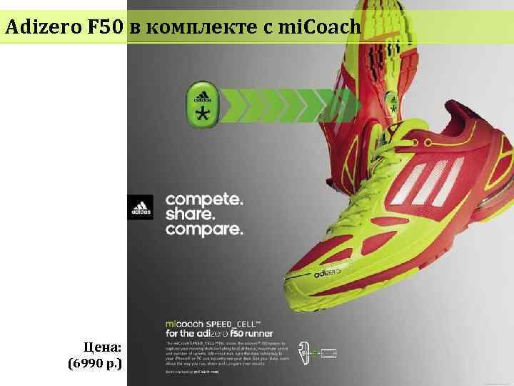 Adizero F 50 в комплекте с mi. Coach Цена: (6990 р. ) 