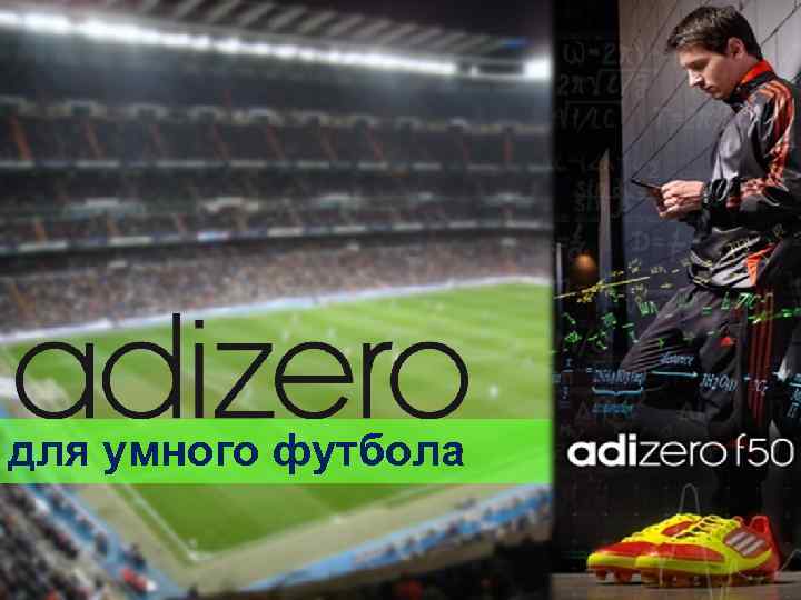 для умного футбола 