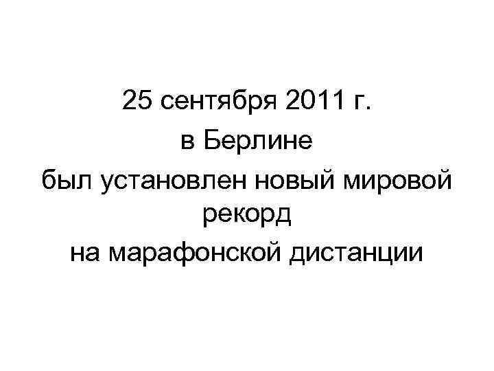 25 сентября 2011 г. в Берлине был установлен новый мировой рекорд на марафонской дистанции