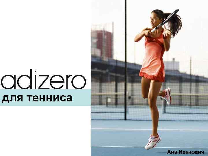 для тенниса Ана Иванович 