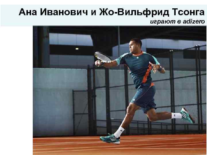 Ана Иванович и Жо-Вильфрид Тсонга играют в adizero 