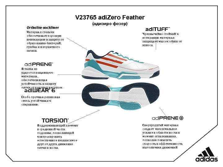 V 23765 adi. Zero Feather Ortholite sockliner Материал стельки обеспечивает хорошую вентиляцию и защиту