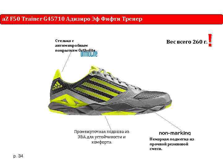 a. Z F 50 Trainer G 45710 Адизиро Эф Фифти Тренер Стелька с антимикробным