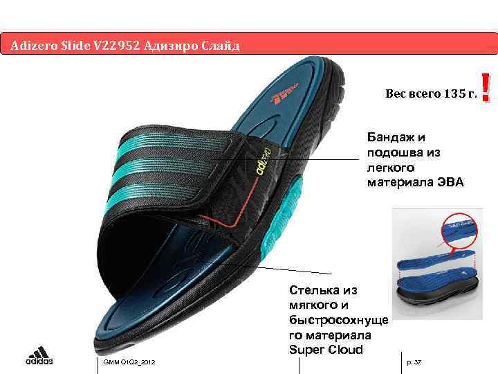 Adizero Slide V 22952 Адизиро Слайд Вес всего 135 г. Бандаж и подошва из
