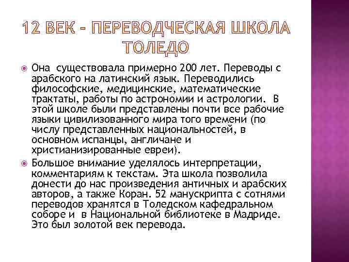  Она существовала примерно 200 лет. Переводы с арабского на латинский язык. Переводились философские,