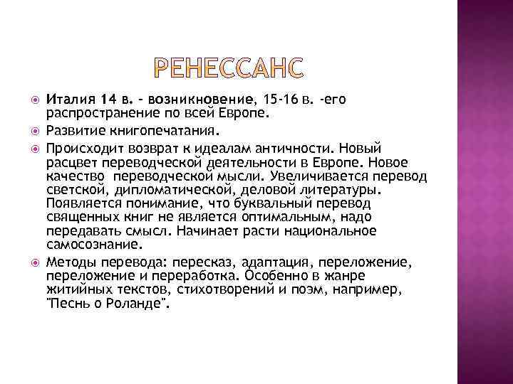  Италия 14 в. - возникновение, 15 -16 в. -его распространение по всей Европе.