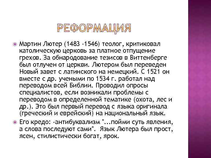 Мартин Лютер (1483 -1546) теолог, критиковал католическую церковь за платное отпущение грехов. За