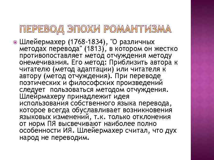  Шлейермахер (1768 -1834), "О различных методах перевода" (1813), в котором он жестко противопоставляет
