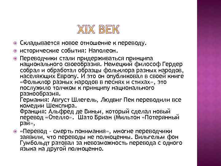  Складывается новое отношение к переводу. исторические события: Наполеон. Переводчики стали придерживаться принципа национального