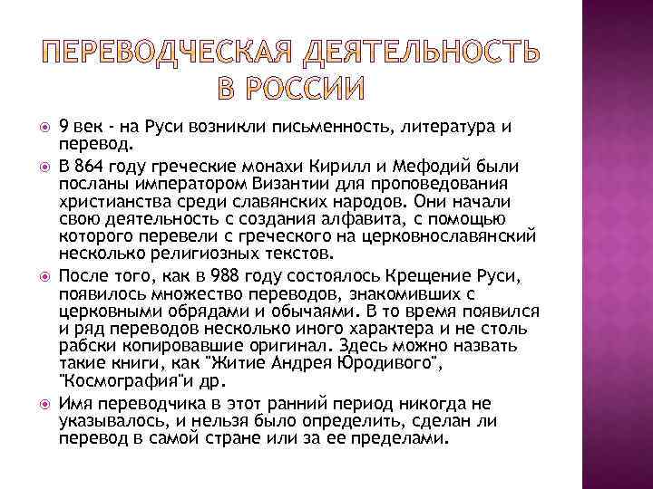  9 век - на Руси возникли письменность, литература и перевод. В 864 году