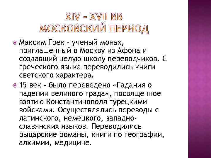  Максим Грек - ученый монах, приглашенный в Москву из Афона и создавший целую