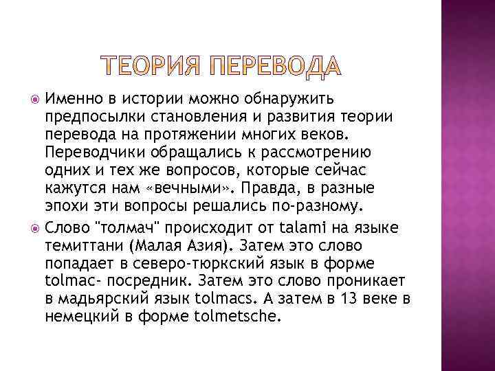 Именно в истории можно обнаружить предпосылки становления и развития теории перевода на протяжении многих