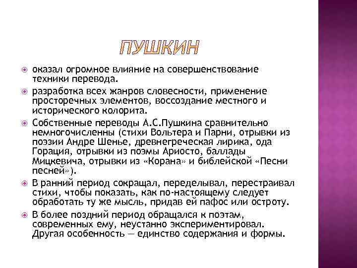  оказал огромное влияние на совершенствование техники перевода. разработка всех жанров словесности, применение просторечных