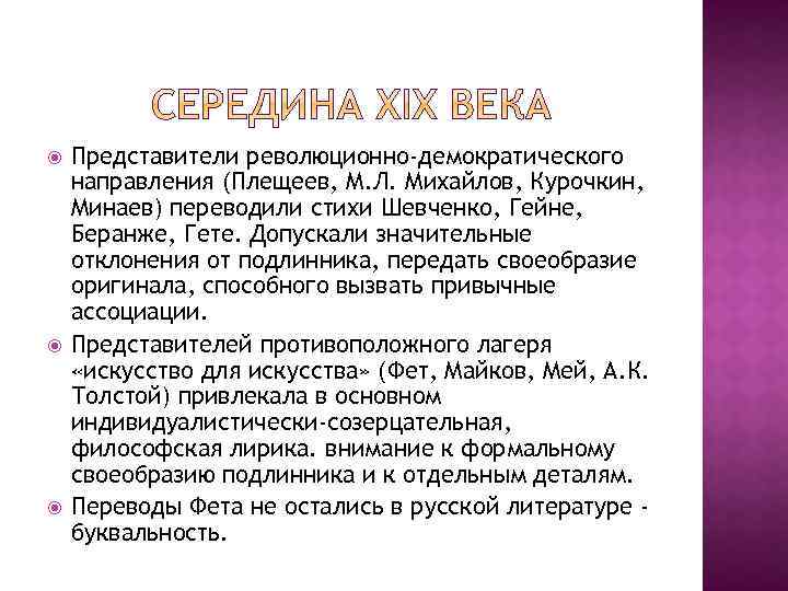  Представители революционно-демократического направления (Плещеев, М. Л. Михайлов, Курочкин, Минаев) переводили стихи Шевченко, Гейне,