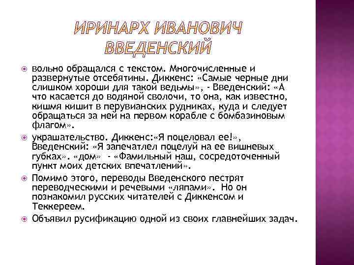  вольно обращался с текстом. Многочисленные и развернутые отсебятины. Диккенс: «Самые черные дни слишком