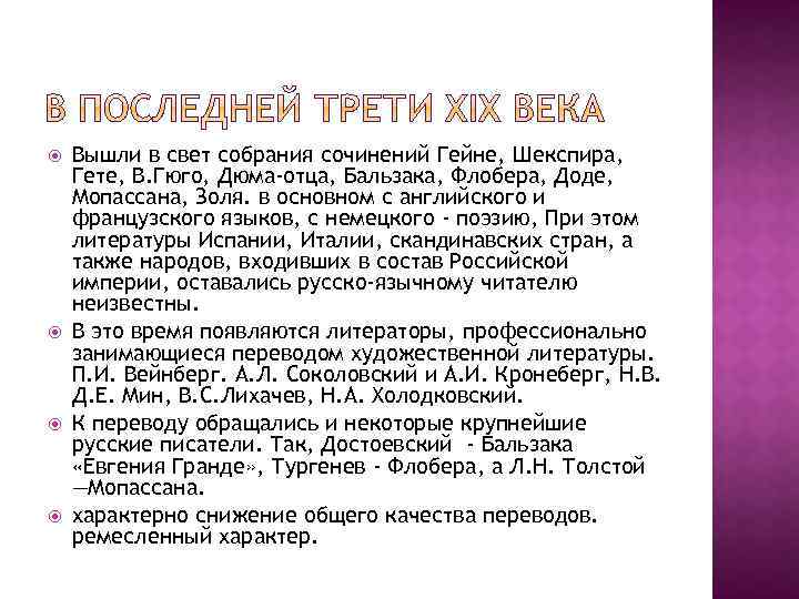  Вышли в свет собрания сочинений Гейне, Шекспира, Гете, В. Гюго, Дюма-отца, Бальзака, Флобера,