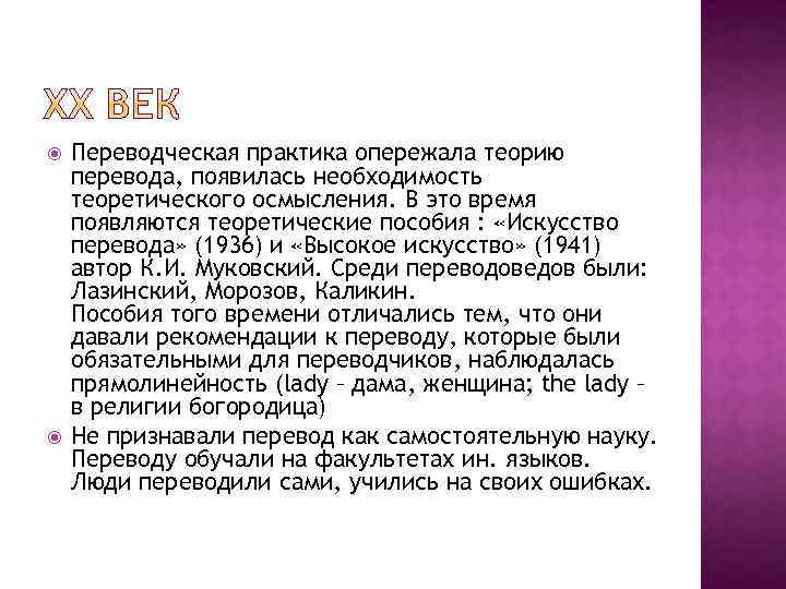  Переводческая практика опережала теорию перевода, появилась необходимость теоретического осмысления. В это время появляются